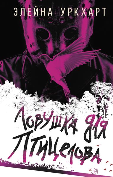 Обложка книги  «Ловушка для птицелова»