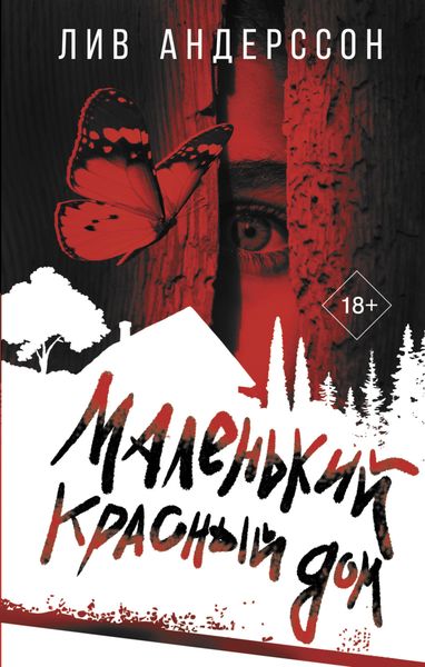 Обложка книги  «Маленький красный дом»