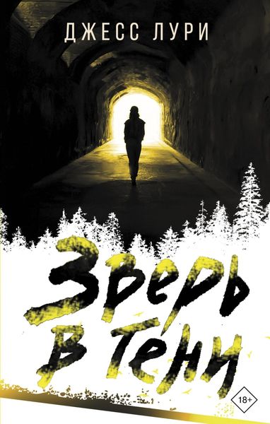 Обложка книги  «Зверь в тени»