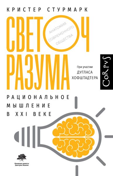 Обложка книги  «Светоч разума. Рациональное мышление в XXI веке»