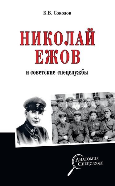 Обложка книги  «Николай Ежов и советские спецслужбы»
