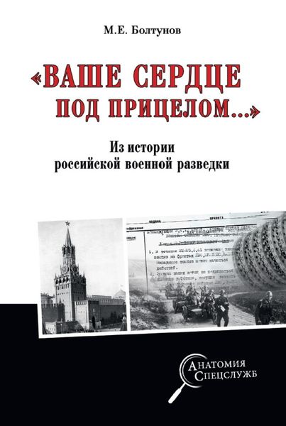 Обложка книги  ««Ваше сердце под прицелом…» Из истории службы российских военных агентов»
