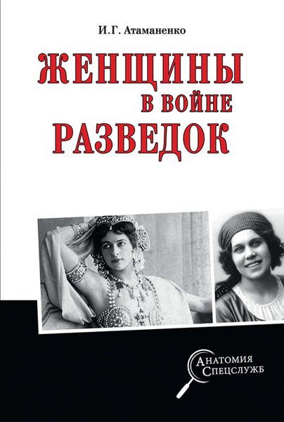 Обложка книги  «Женщины в войне разведок»