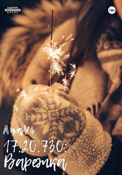 Обложка книги «17.20.730: Варежка»
