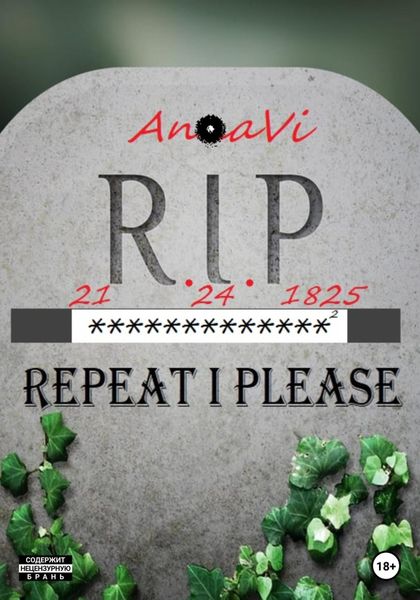 Обложка книги  «21.24.1825: RIP»