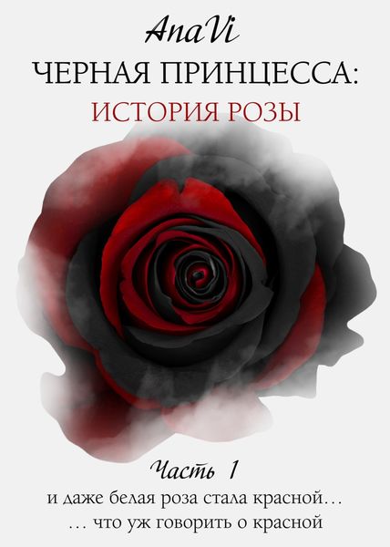 Обложка книги «Черная Принцесса: История Розы. Часть 1»