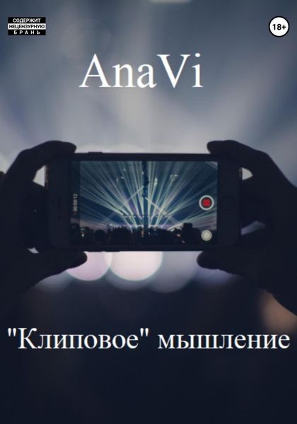 Обложка книги  ««Клиповое» мышление»