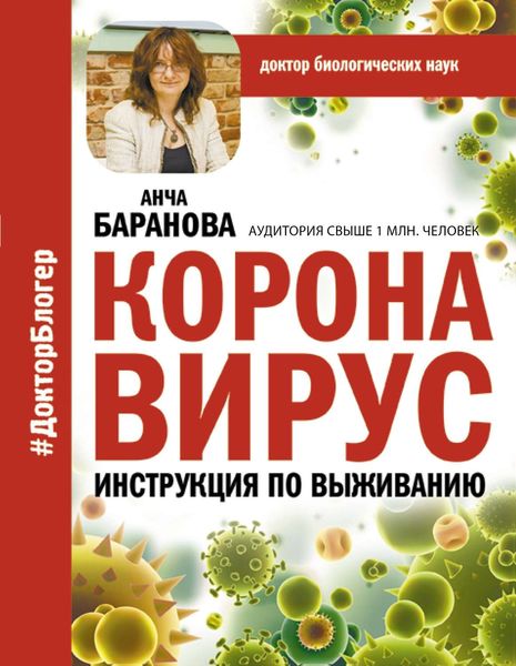 Обложка книги  «Коронавирус. Инструкция по выживанию»