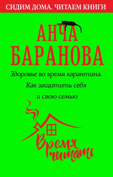 Обложка книги  «Здоровье во время карантина. Как защитить себя и свою семью»