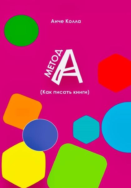 Обложка книги «Метод А (как писать книги)»