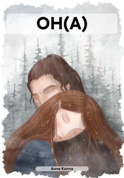 Обложка книги  «ОН(А)»
