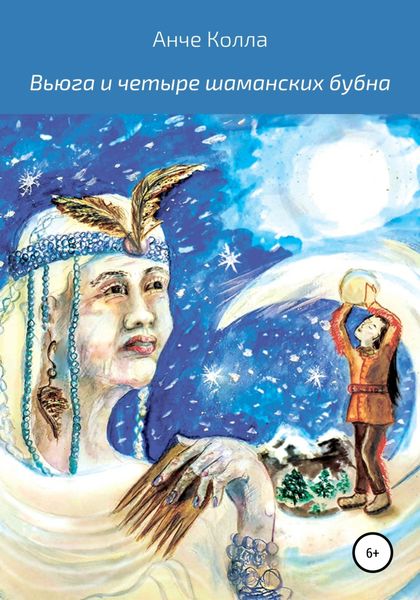 Обложка книги  «Вьюга и четыре шаманских бубна»