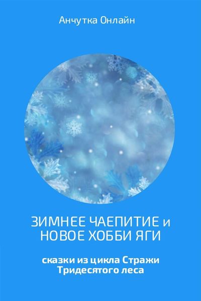 Обложка книги  «Зимнее чаепитие и Новое хобби Яги»