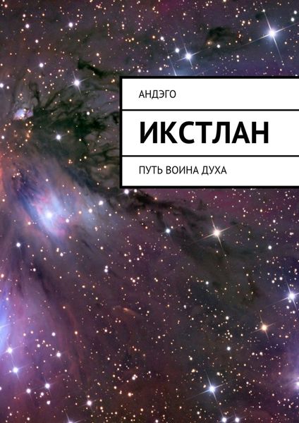 Обложка книги «Икстлан. Путь воина духа»