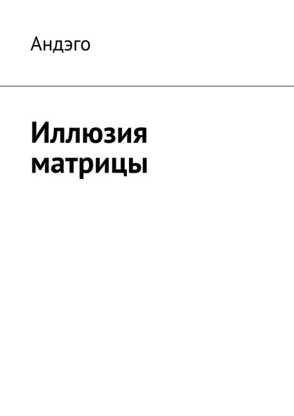 Обложка книги «Иллюзия матрицы»