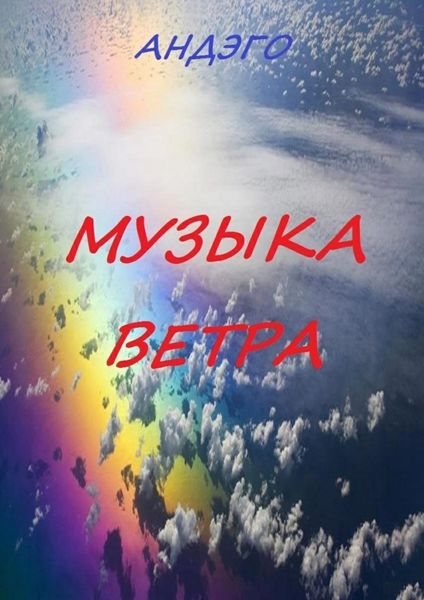 Обложка книги «Музыка ветра»