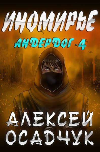 Обложка книги  «Иномирье»