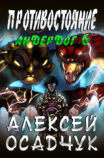 Обложка книги  «Противостояние»