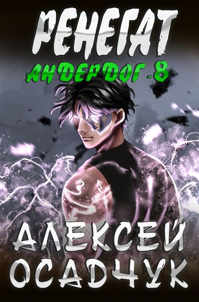 Обложка книги  «Ренегат»