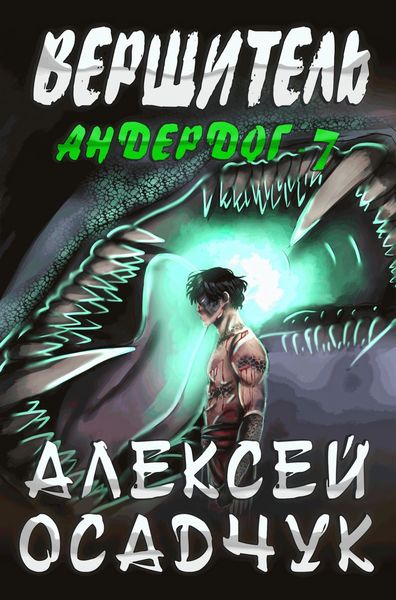 Обложка книги  «Вершитель»