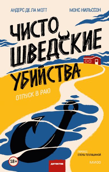 Обложка книги  «Чисто шведские убийства. Отпуск в раю»