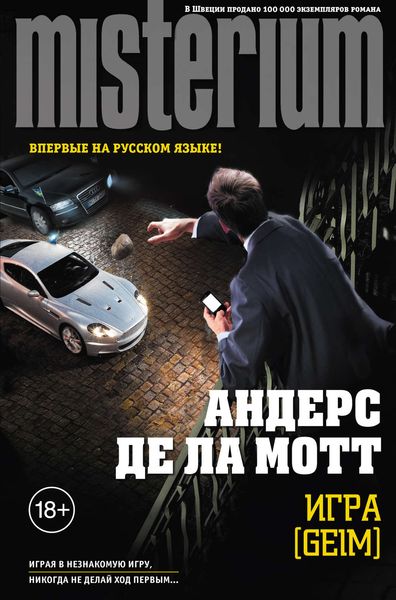 Обложка книги  «Игра [Geim]»