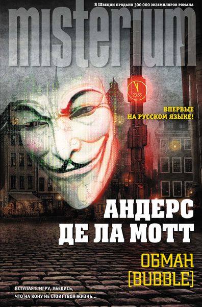 Обложка книги  «Обман [Bubble]»