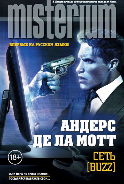 Обложка книги  «Сеть [Buzz]»