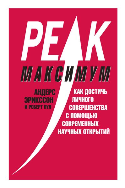 Обложка книги  «Максимум. Как достичь личного совершенства с помощью современных научных открытий»