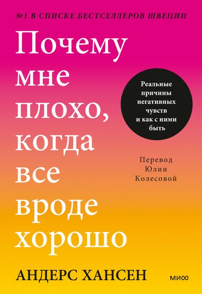 Обложка книги «Почему мне плохо, когда все вроде хорошо. Реальные причины негативных чувств и как с ними быть»