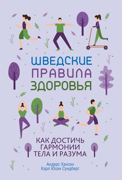 Обложка книги «Шведские правила здоровья»