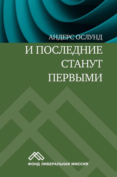Обложка книги «И последние станут первыми. Финансовый кризис в Восточной Европе»