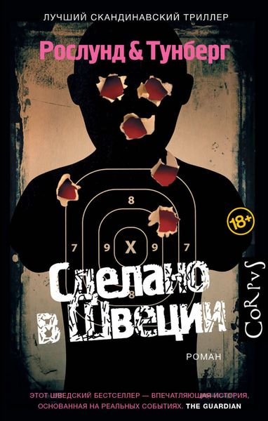Обложка книги «Сделано в Швеции»