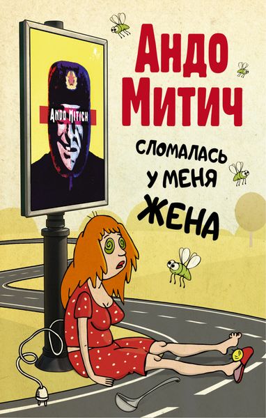 Обложка книги  «Сломалась у меня жена»