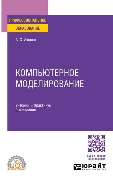 Обложка книги «Компьютерное моделирование 2-е изд., пер. и доп. Учебник и практикум для СПО»