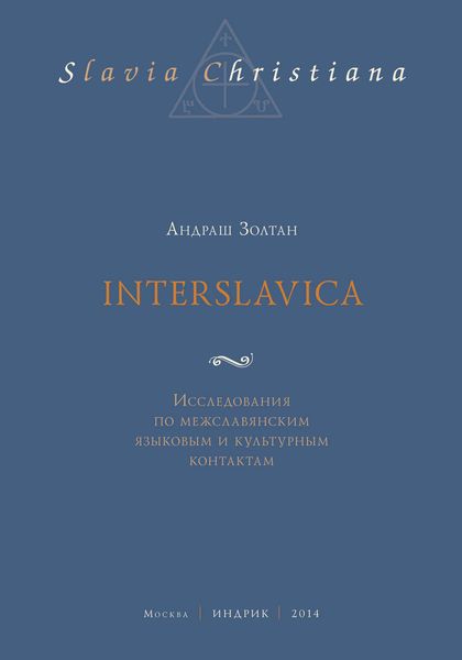 Обложка книги «Interslavica. Исследования по межславянским языковым и культурным контактам»