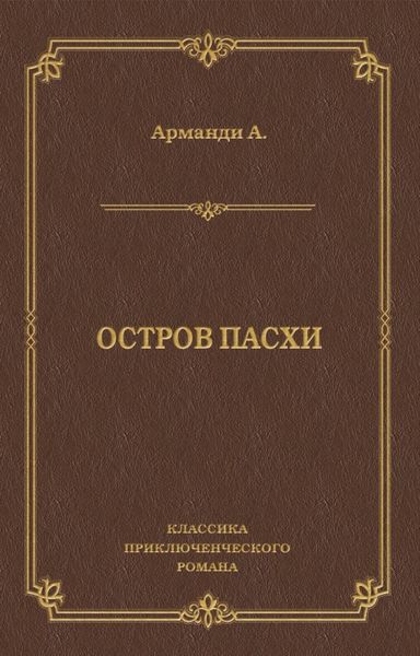 Обложка книги «Остров Пасхи»