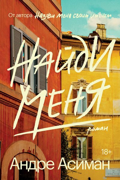 Обложка книги «Найди меня»