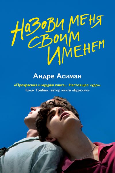 Обложка книги «Назови меня своим именем»
