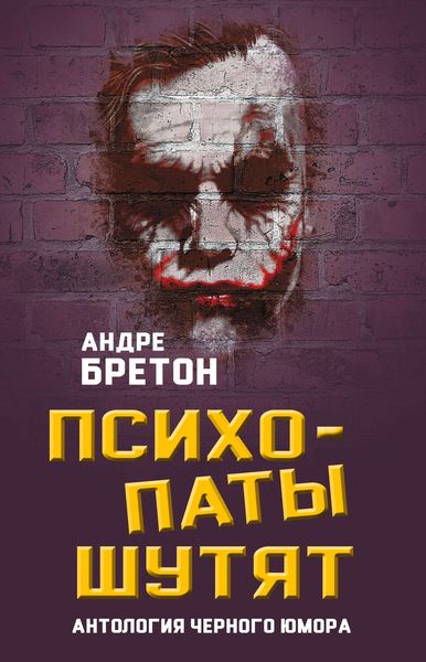 Обложка книги «Психопаты шутят. Антология черного юмора»