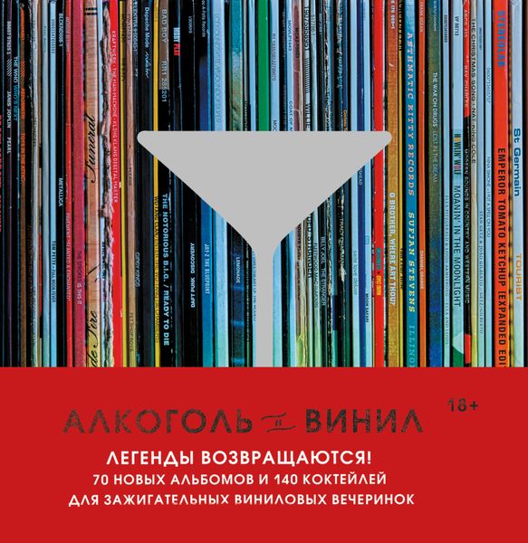 Обложка книги «Алкоголь и винил. Легенды возвращаются! 70 новых альбомов и 140 коктейлей для зажигательных виниловых вечеринок»