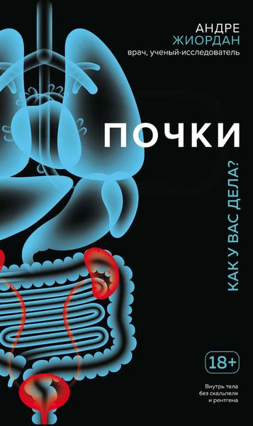 Обложка книги «Почки. Как у вас дела?»