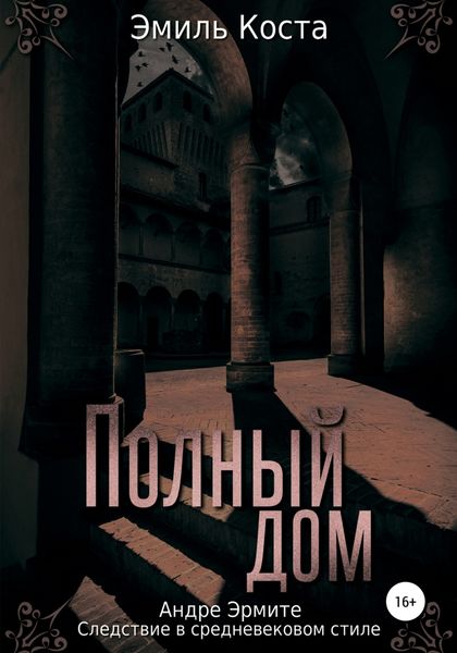 Обложка книги  «Полный дом»