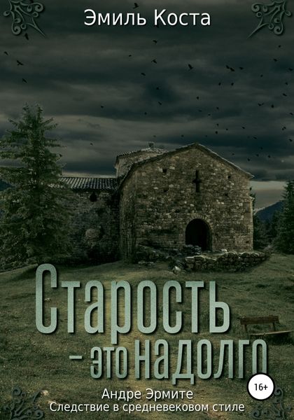Обложка книги  «Старость – это надолго»