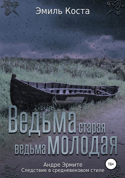 Обложка книги  «Ведьма старая, ведьма молодая»