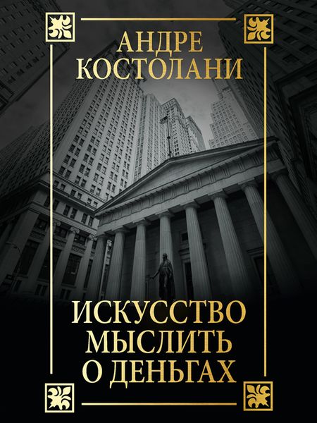 Обложка книги «Искусство мыслить о деньгах»