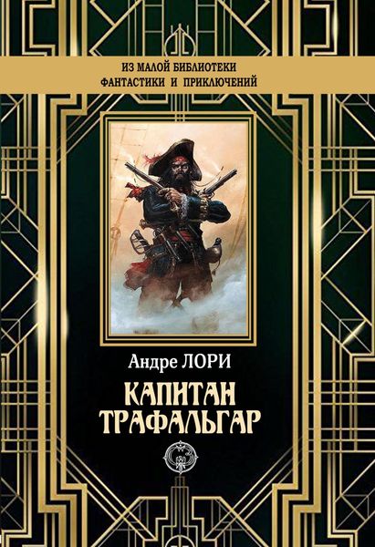 Обложка книги «Капитан Трафальгар»