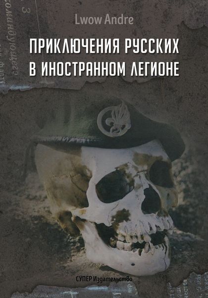 Обложка книги  «Приключение русских в Иностранном легионе»