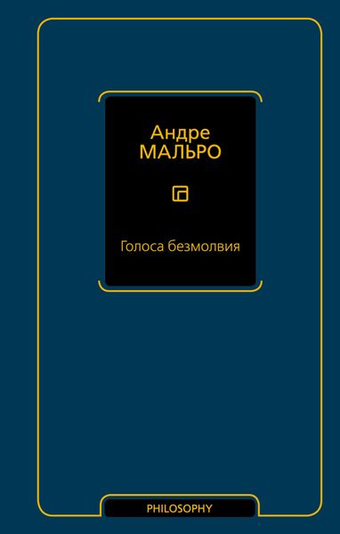 Обложка книги  «Голоса безмолвия»