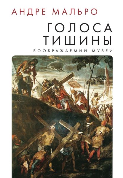 Обложка книги  «Голоса тишины»